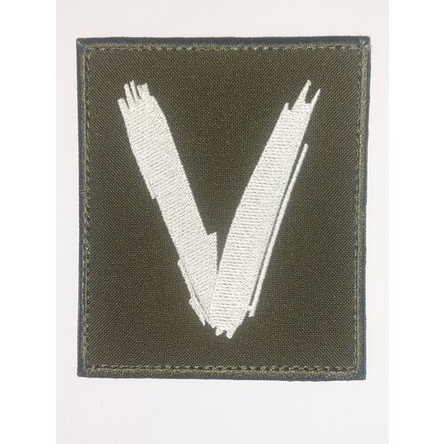 Шеврон на липучке военный декор V патч нашивка на одежду