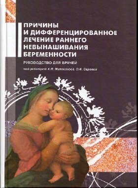 Милованов/ Серова "Причины и дифференцированное лечение раннего невынашивания беременности. Руководство для врачей"