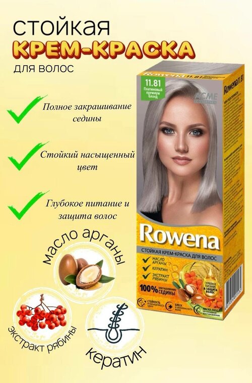 Краска для волос Rowena тон 11.81 Платиновый премиум блонд (1 шт)