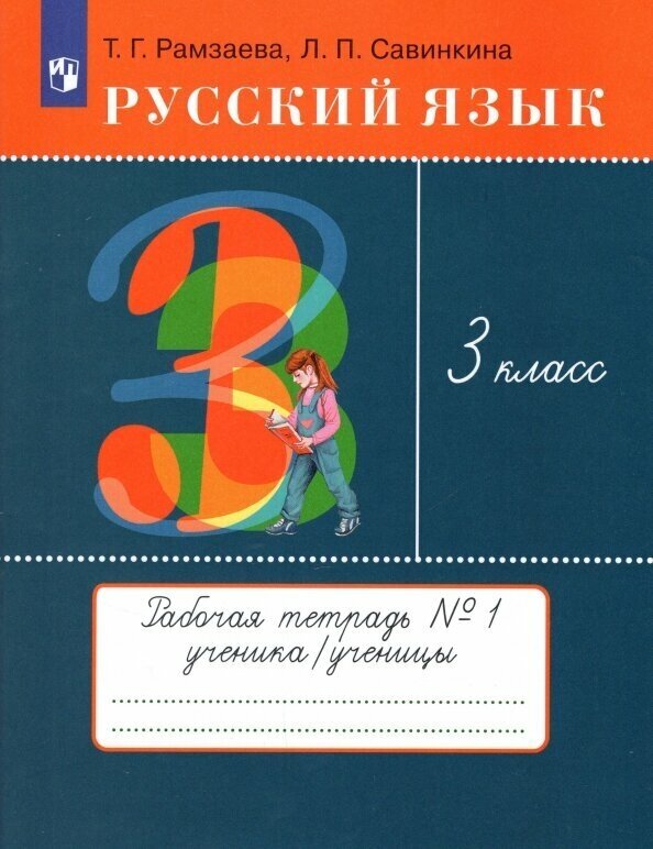 Русский язык. 3 класс. Тетрадь №1 для упражнений по русскому языку и речи. РИТМ. - фото №1