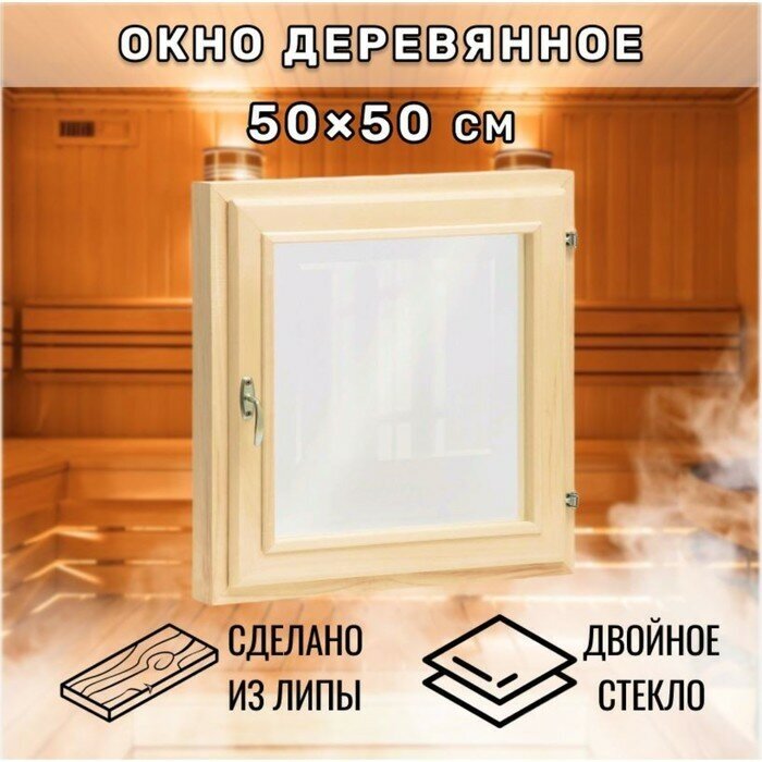 Окно, 50×50см, двойное стекло липа 9870321