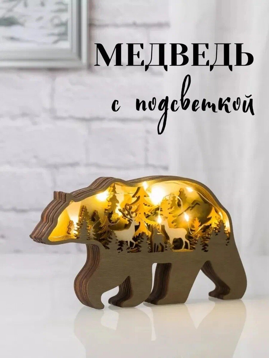 Деревянная статуэтка медведя с подсветкой, декор для дома, новогодний подарок
