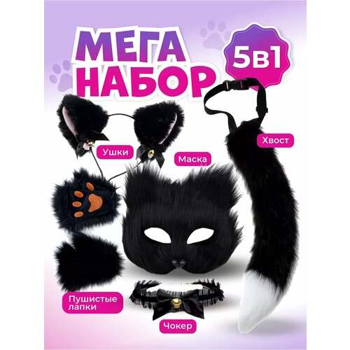фото Набор для квадробики, маска лапки и хвост кошки, ушки кошки, чокер, аниме костюм для девочки, набор детский, карнавальный квадробика для тебя