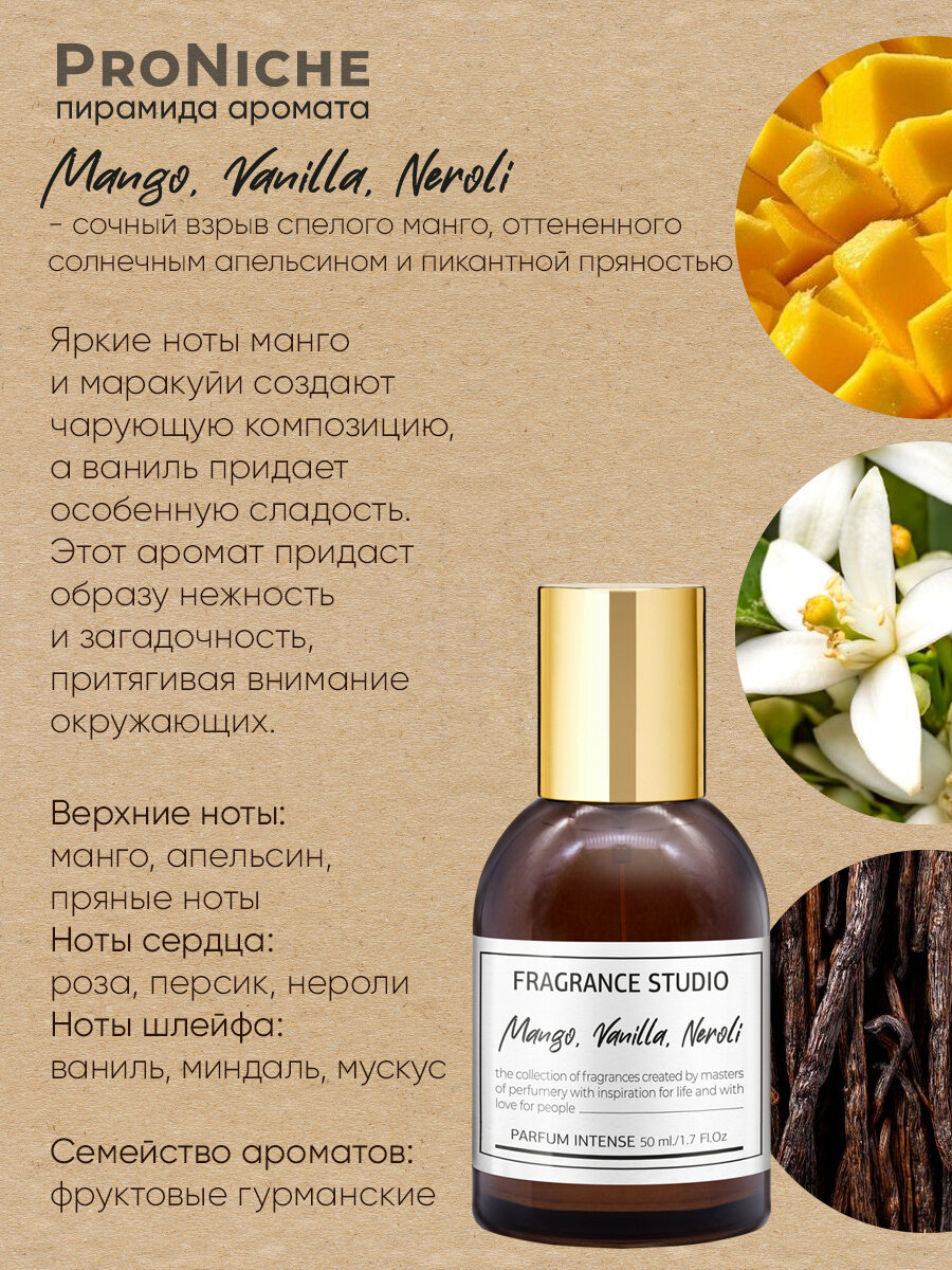 ProNiche Fragrance Studio Mango, Vanilla, Neroli 50 мл духи женские, стойкие, фруктовые, ваниль, манго, нероли — фото 1