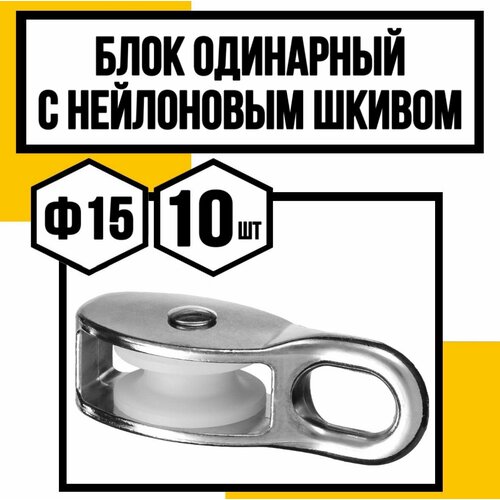 Блок одинарный с нейлоновым шкивом ф15 мм