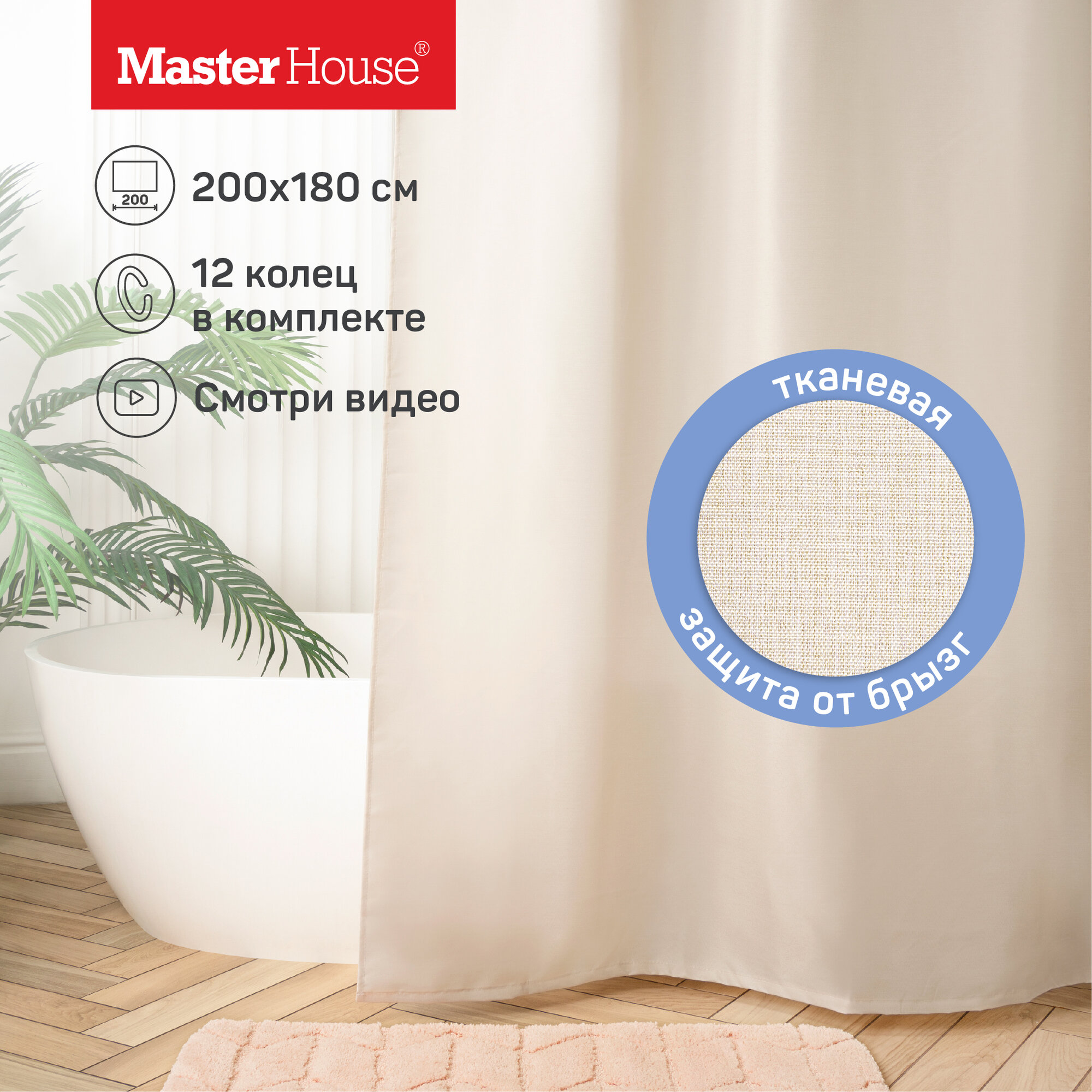Штора для ванной тканевая Master House модель Экрю 200х180 см с кольцами