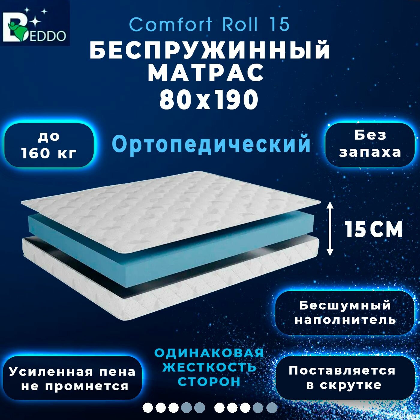 Матрас 80х190 15 см, Comfort Roll 15 BEDDO, беспружинный, двусторонний с ортопедическим эффектом