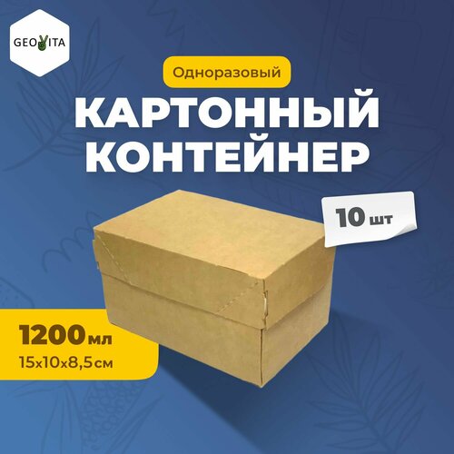 Геовита Кандибокс 1200 - биоразлагаемый контейнер для еды, 10штук бежевый
