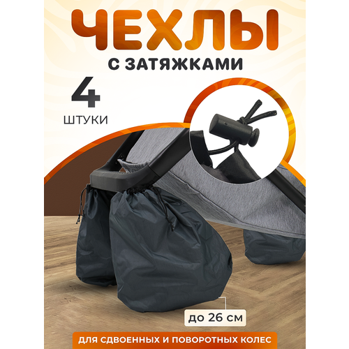 Чехлы на сдвоенные колеса коляски 26 см 498₽