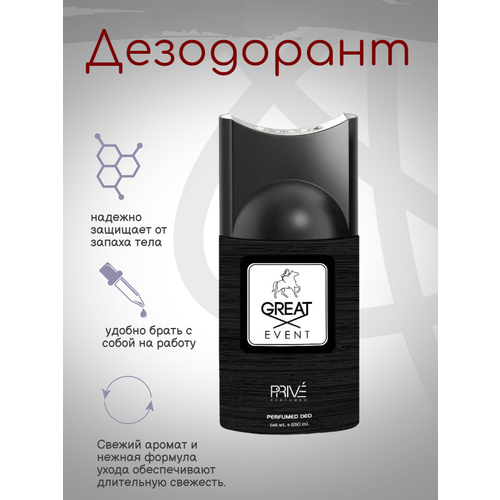 Парфюмированный дезодорант Great Event Aventus 250 мл