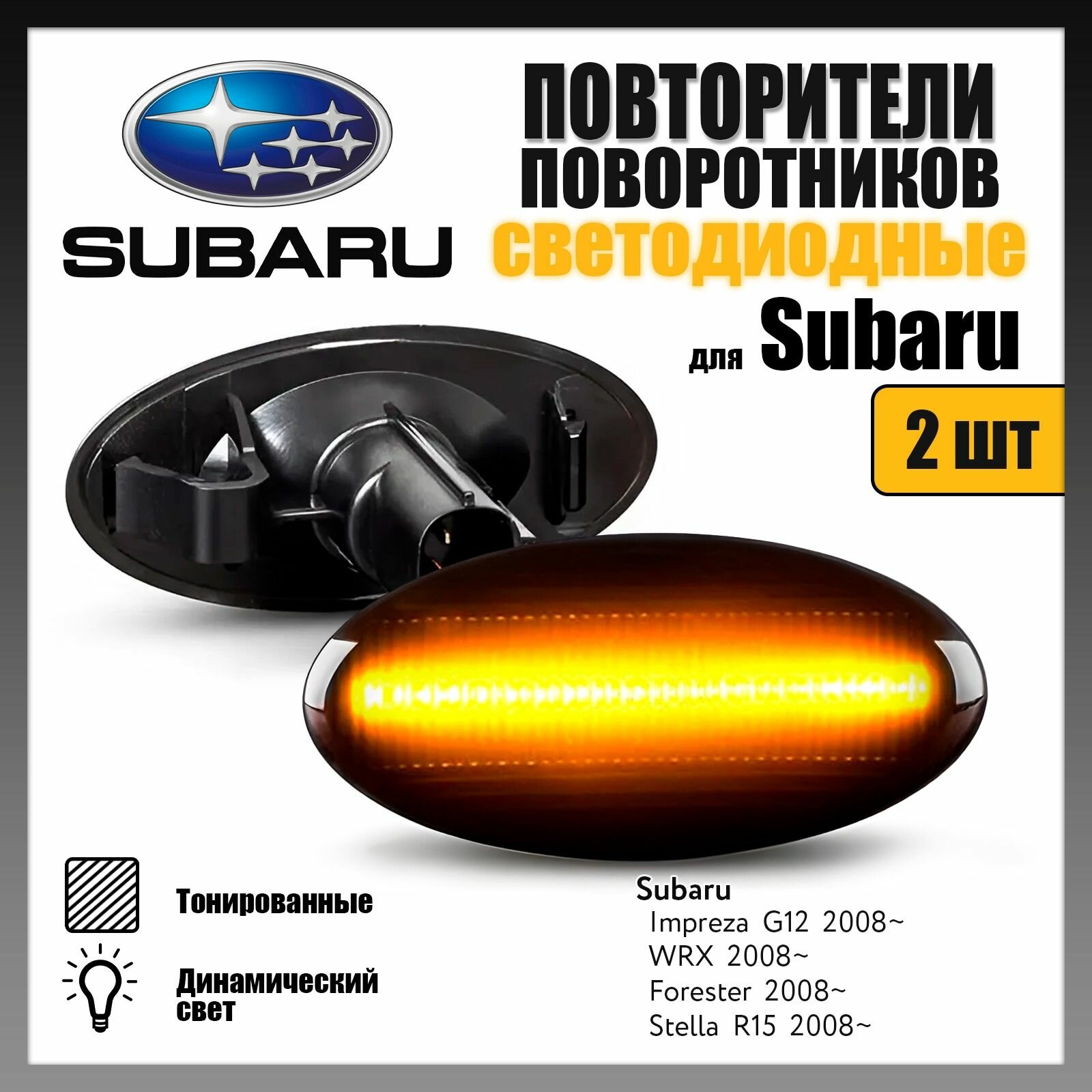 Повторители поворота LED для Subaru Impreza Forester динамические тонированные 2шт OR-72306D-1