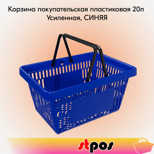 Изображение товара Корзина покупательская пластиковая с 2 ручками, 20 л, усиленная, Синий
