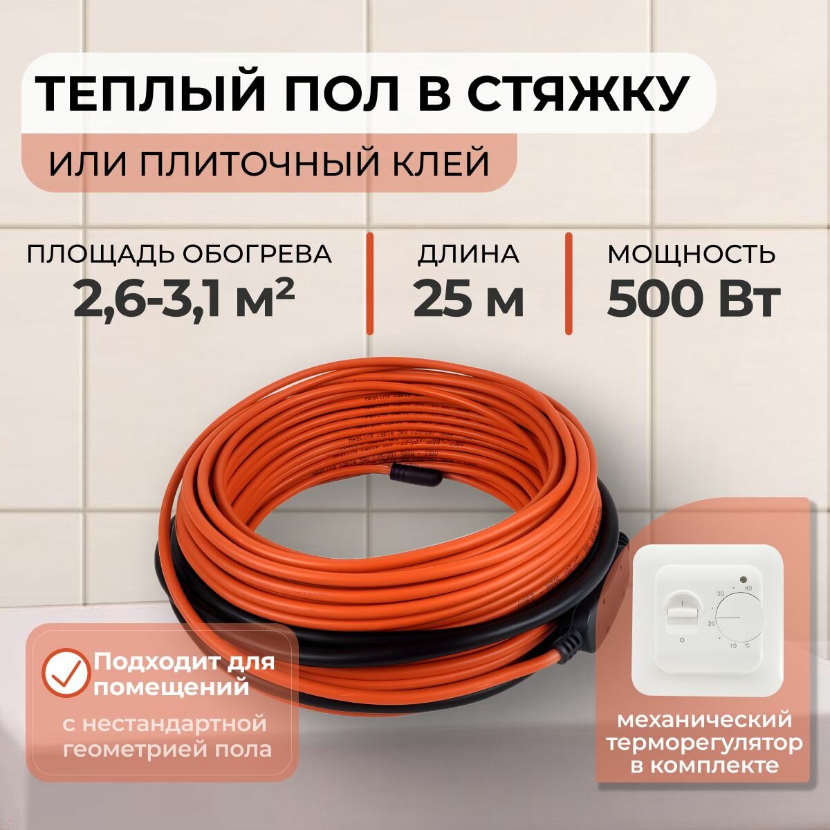 фото Теплый пол В стяжку или Плиточный клей 500Вт (2,6-3,1 м. кв.) с Электронным терморегулятором