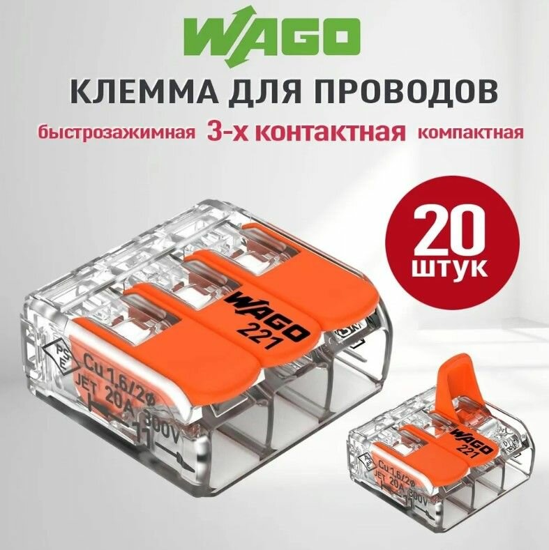 Клемма WAGO 221-413 20 шт