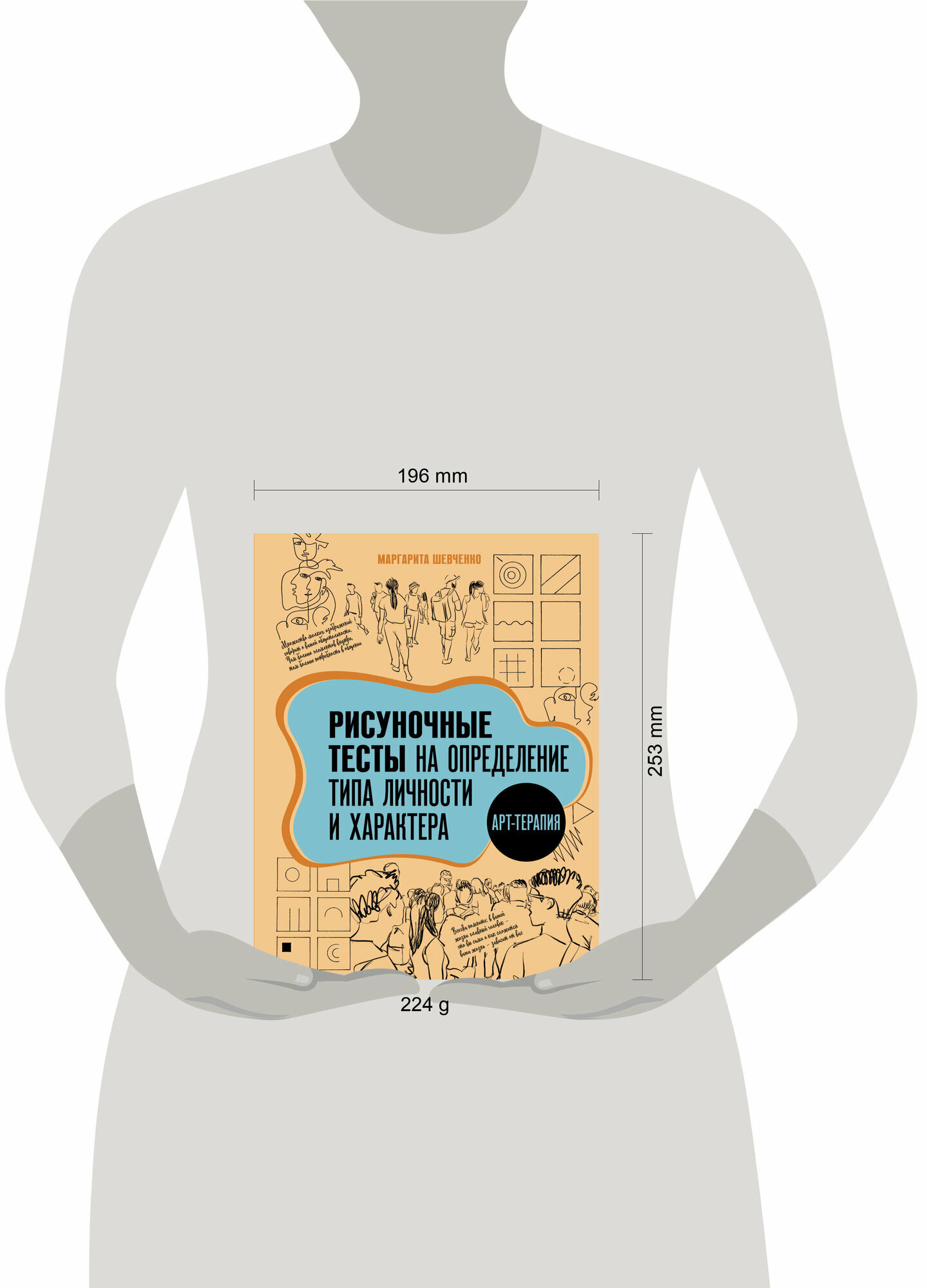 Арт-терапия. Рисуночные тесты на определение типа личности и характера Шевченко М. А. — фото 1
