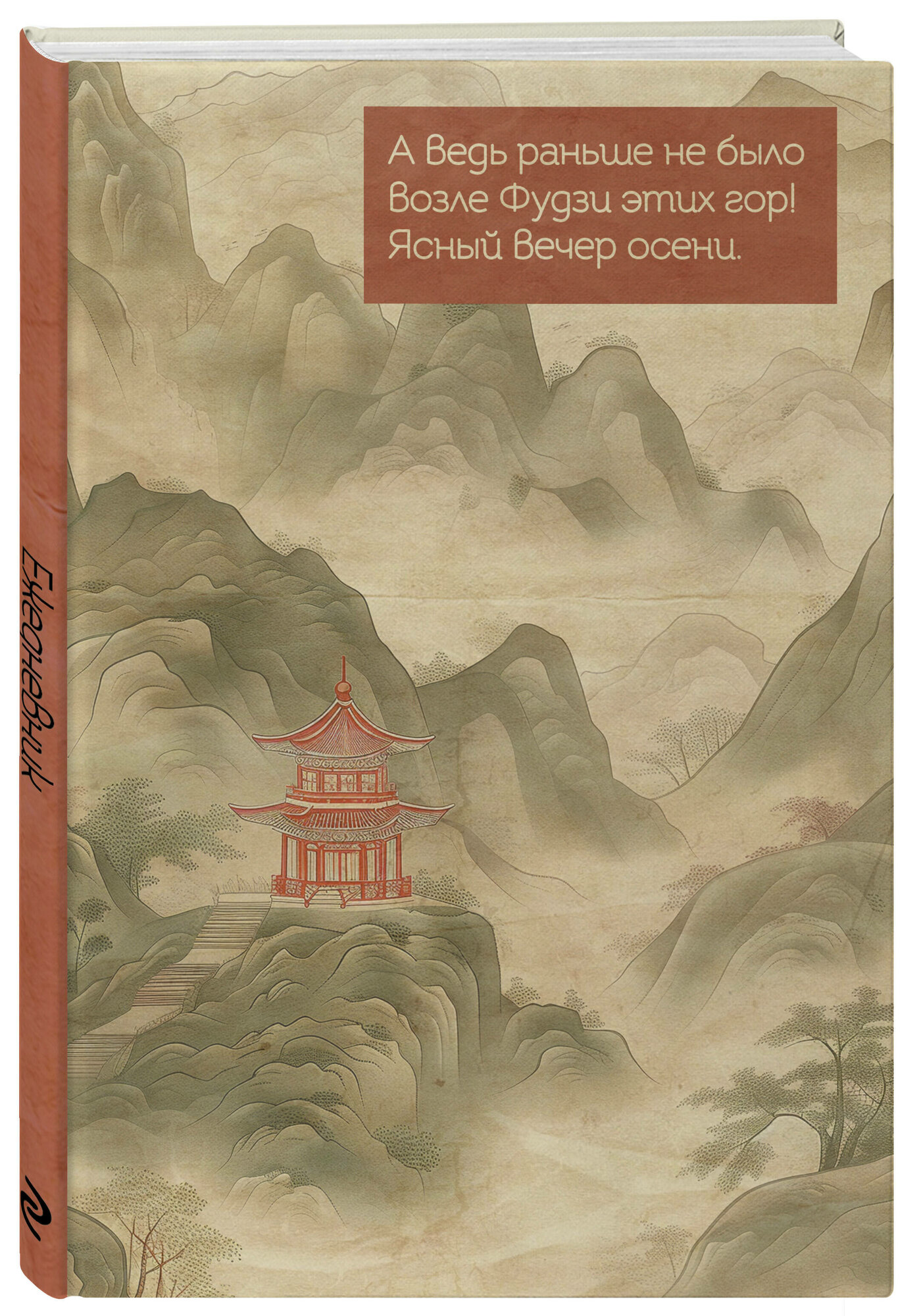 Горы Фудзи. Ежедневник недатированный (А5, 72 л.)