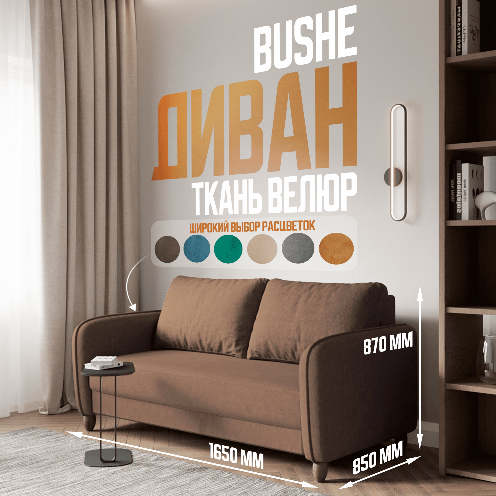 Диван кровать прямой BUSHE 2-местный, размер: 87х165, спальное место: 140х192, обивка: велюр, коричневый