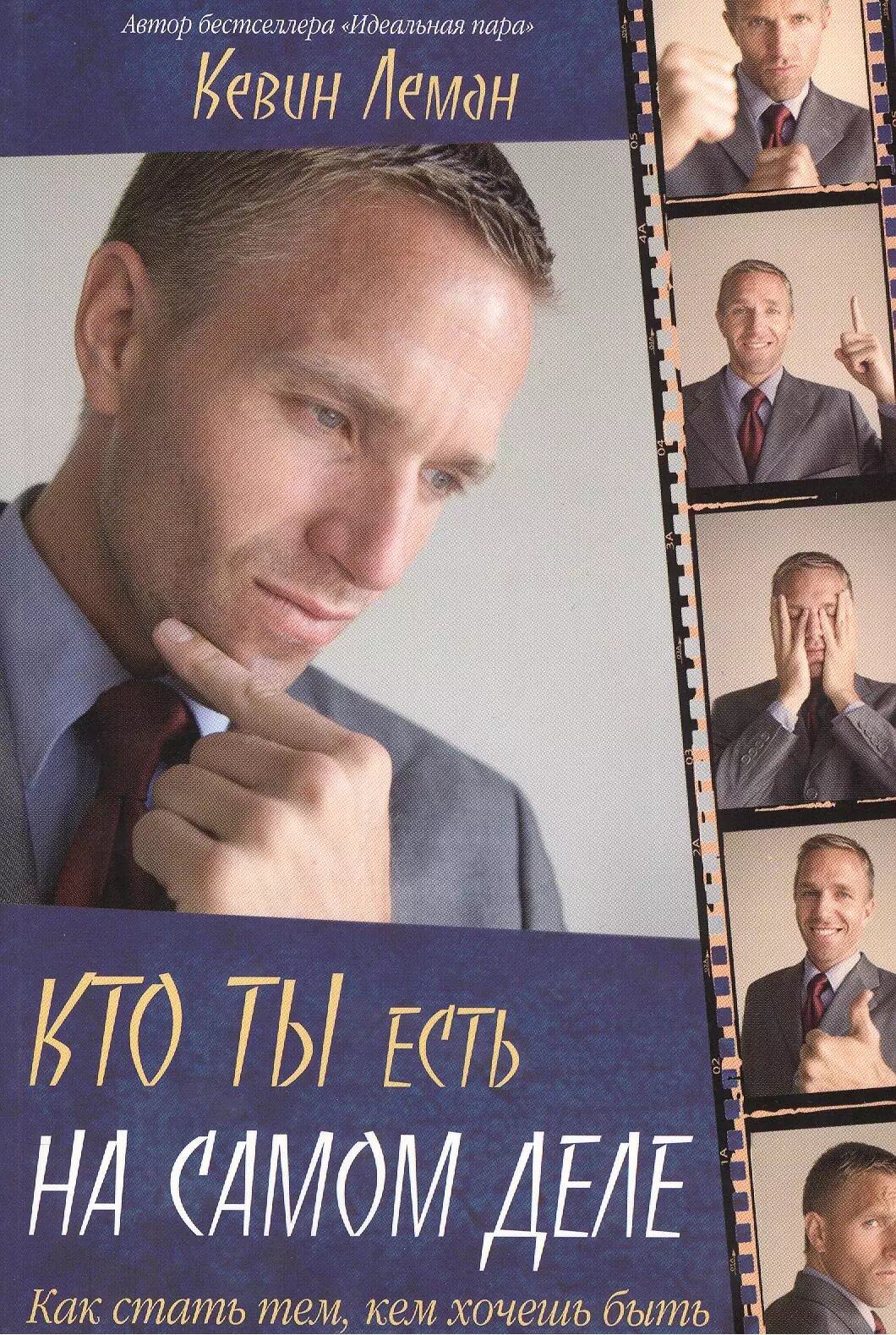 Кто ты есть на самом деле (Кевин Леман)