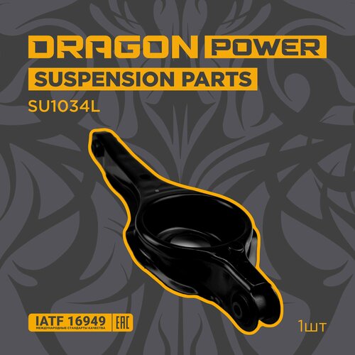 Рычаг задний поперечный для автомобилей FORD Focus-1,2 под пружину (тяги ст Ф-1) OEM 1357317 1064128 DRAGON POWER SU1034L