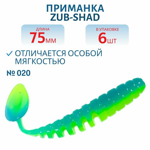 Приманка ZUB-SHAD 75 мм цвет 020 сине-желтый 6 шт в упаковке