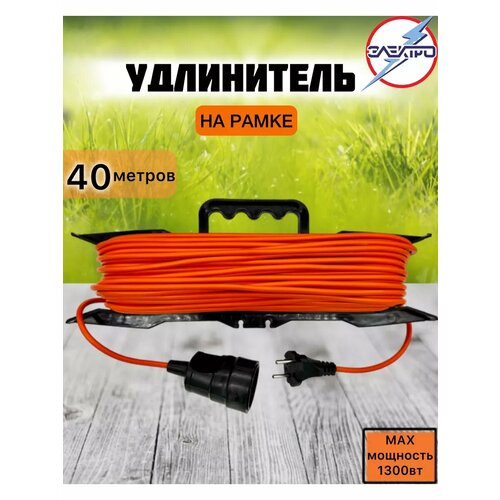 Удлинитель-шнур на рамке 40 метров 1300вт оранжевый цвет