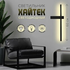 Лампа настенная светодиодная бра LED 10Вт арт. 1919030625885 черный 60см