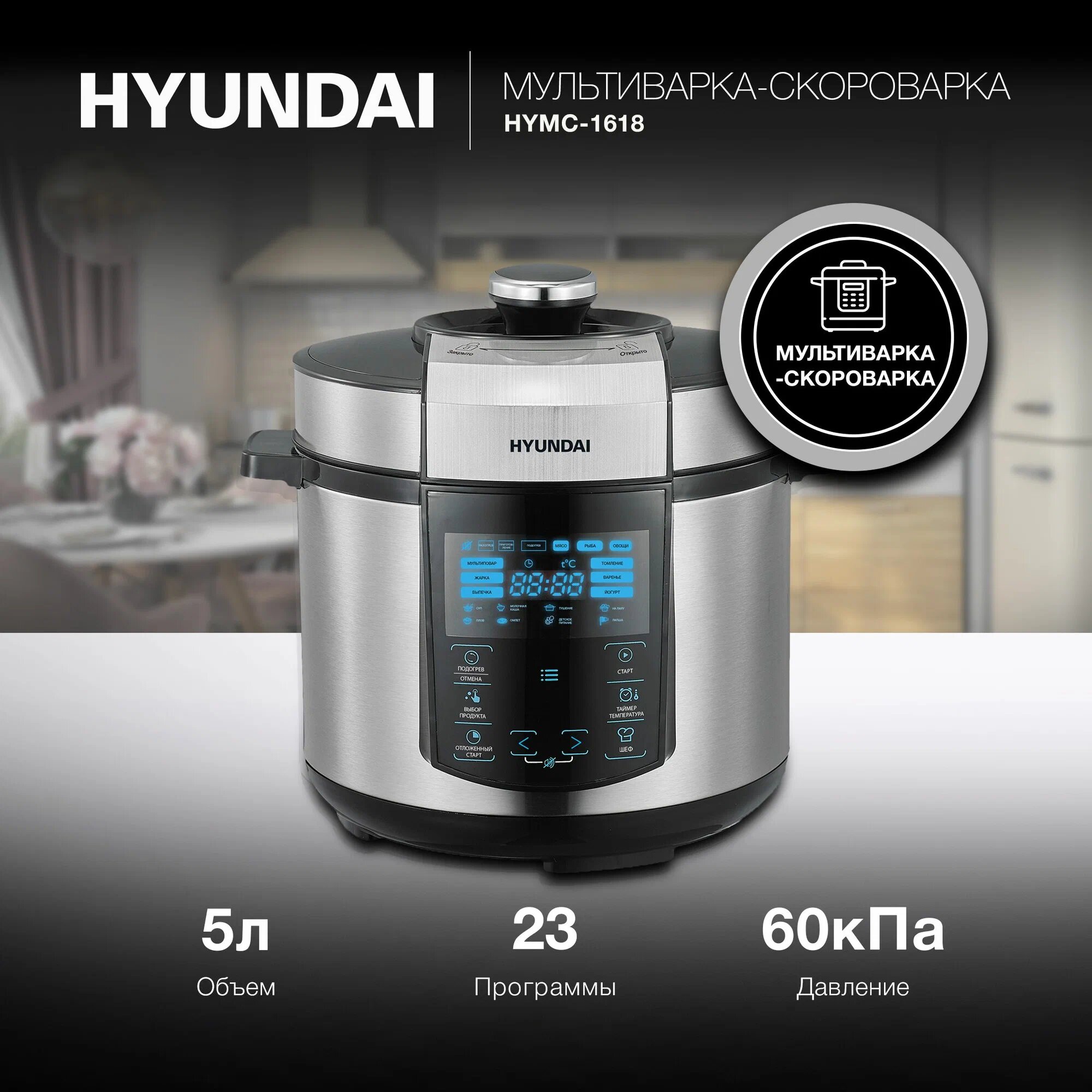 Мультиварка-скороварка Hyundai HYMC-1618 серебристый/черный