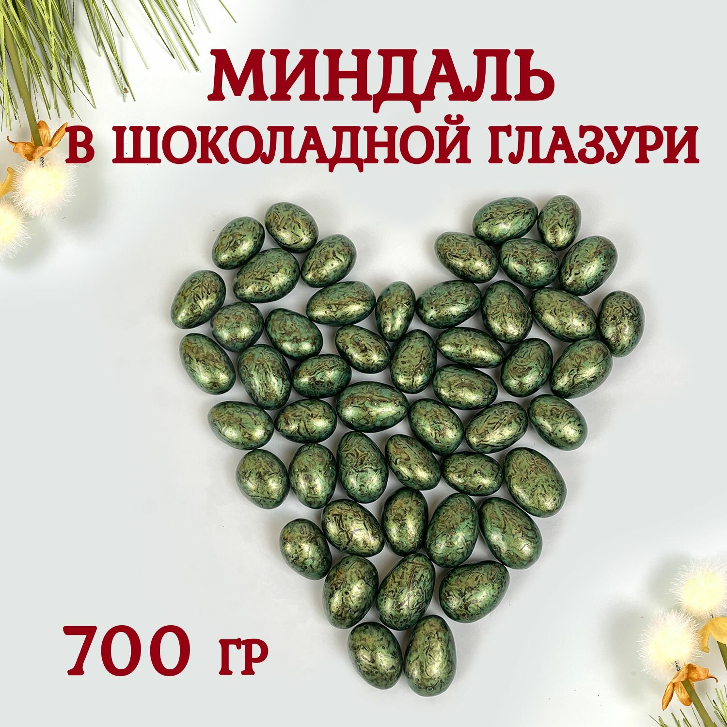 Миндаль в шоколадной глазури 700 грамм