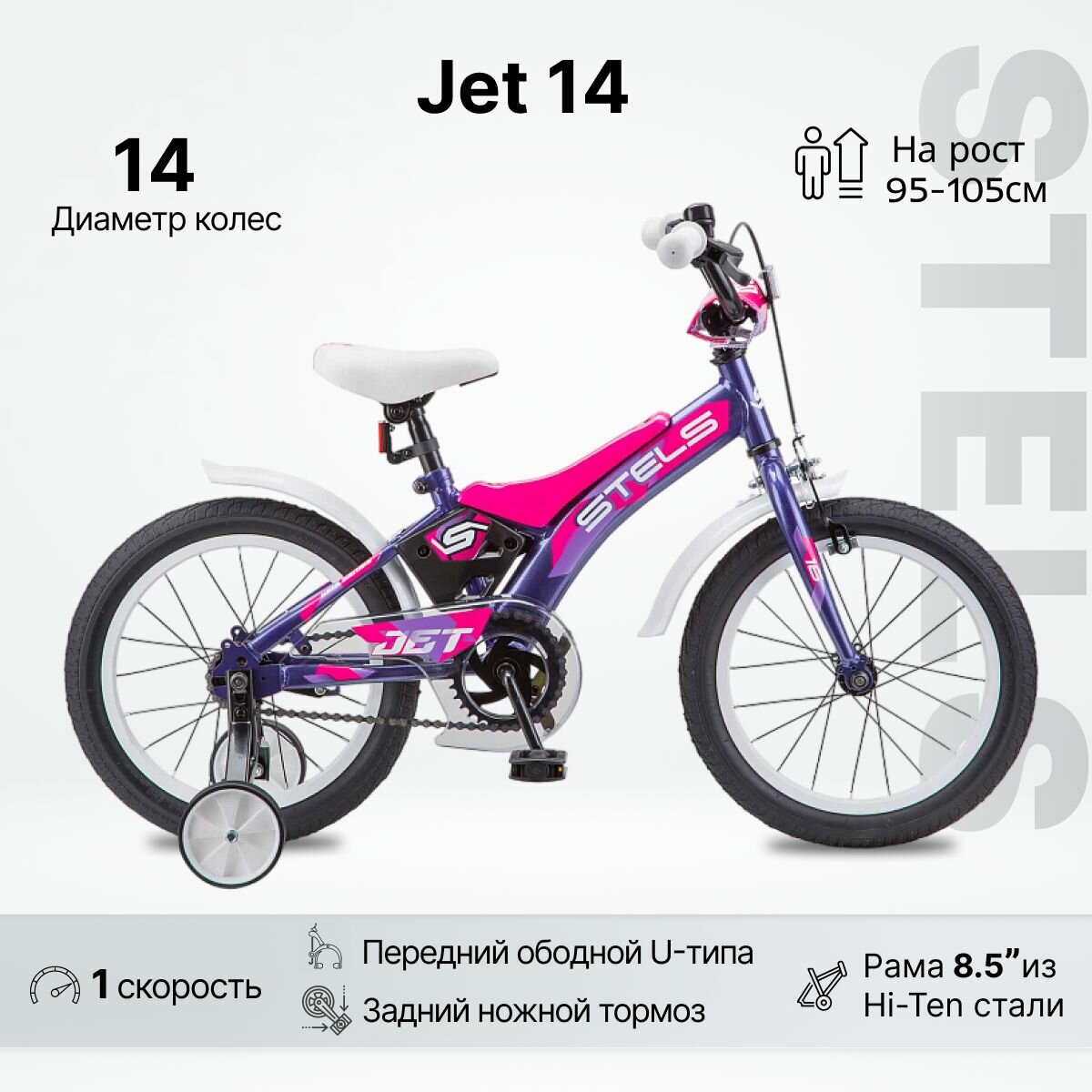 Велосипед детский Stels JET 14" колесо (8,5" рама) фиолетовый