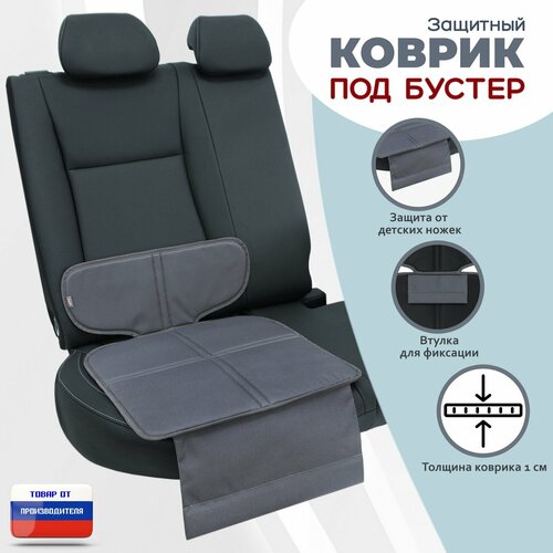 Коврик под детское автокресло-бустер. Цвет: серый.