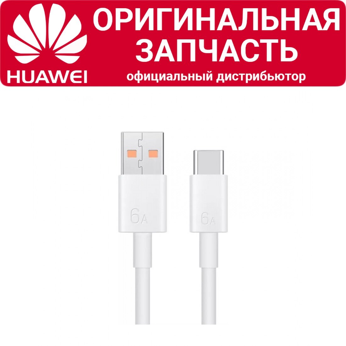 Кабель Huawei USB / Type-C 4.5V-11V/6A 1.0m