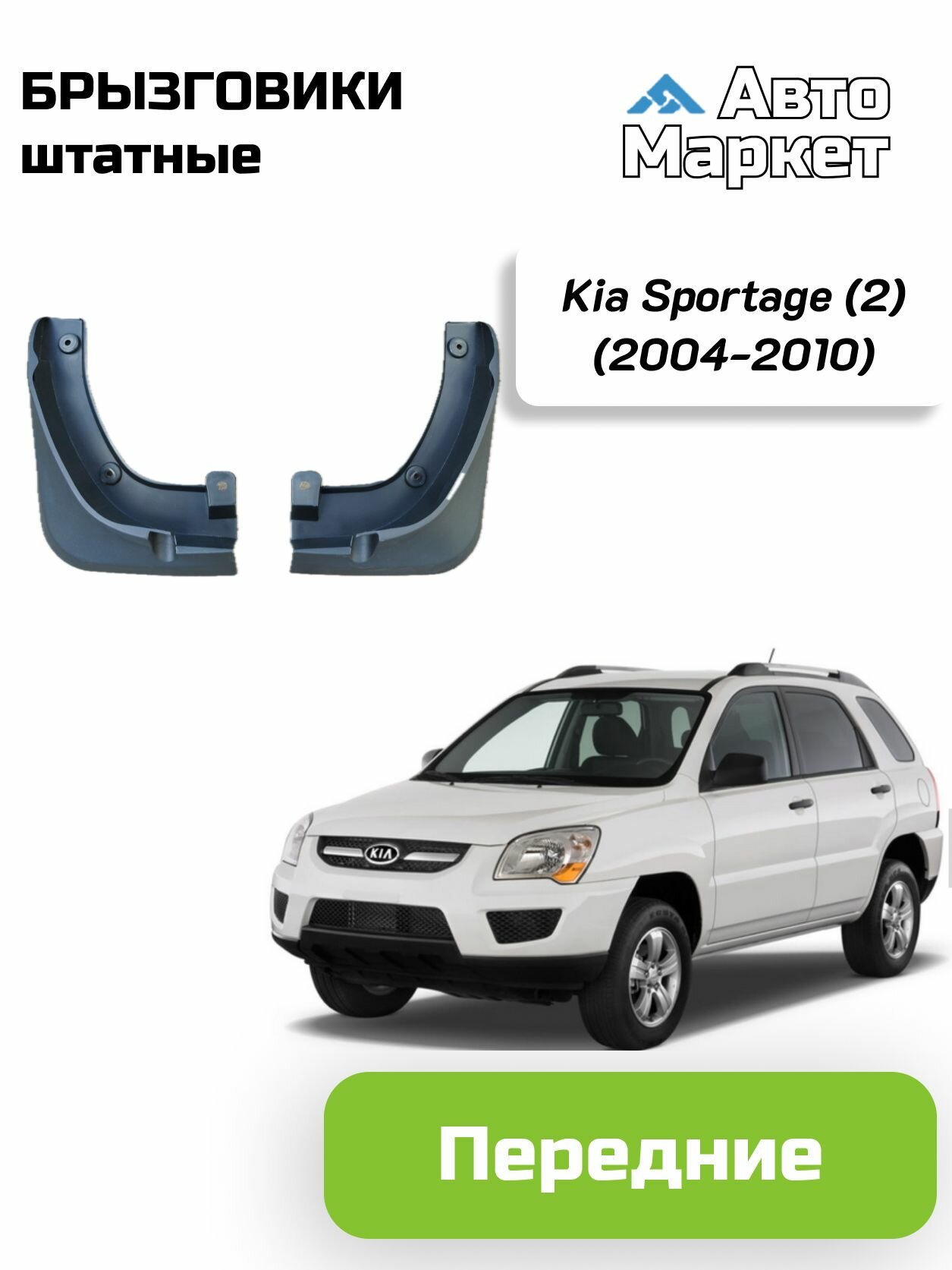 Брызговики штатные для Kia Sportage (2) (2004 2005 2006 2007 2008 2009 2010) - передние