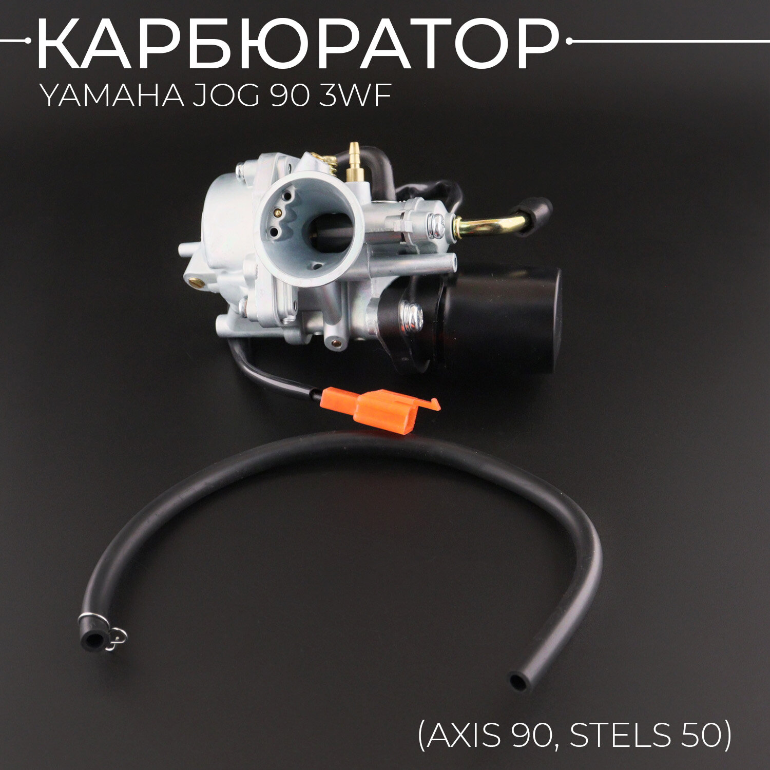 Карбюратор Yamaha JOG 90 3WF (Axis 90, Stels 50) "BEEZMOTO"
