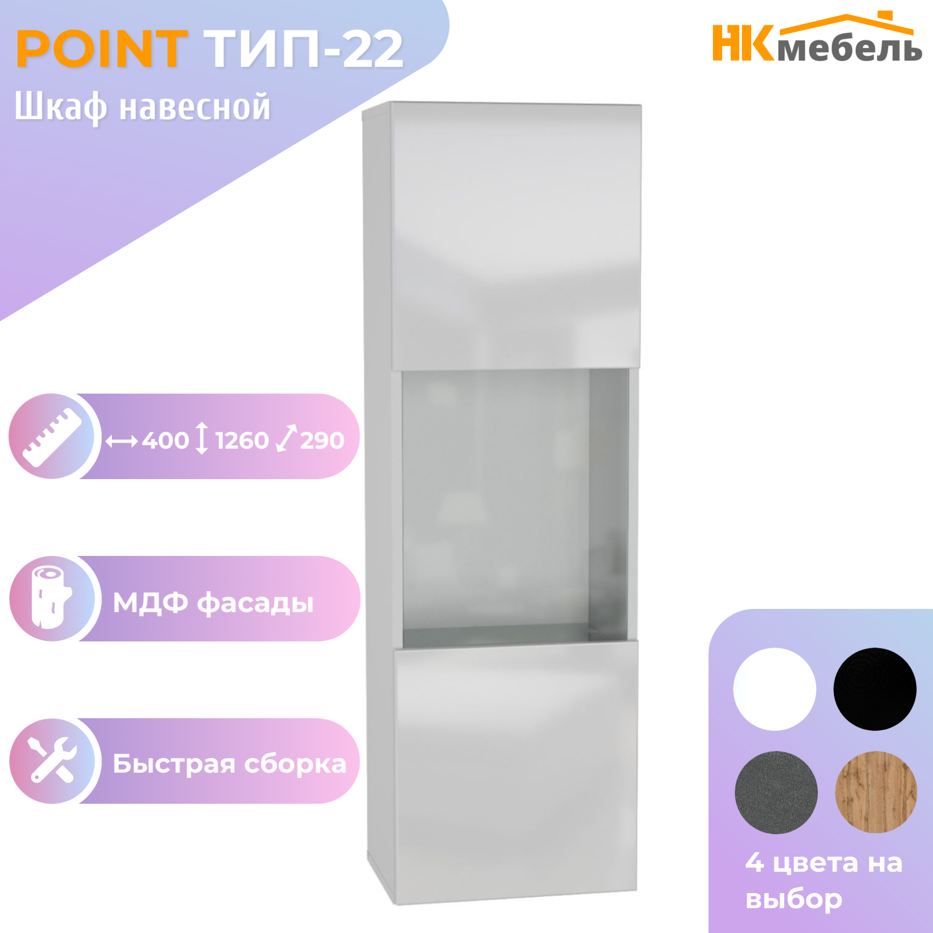 POINT ТИП-22 шкаф навесной, 40 х 126 х 29 см, МДФ/ЛДСП, Белый/Белый глянец