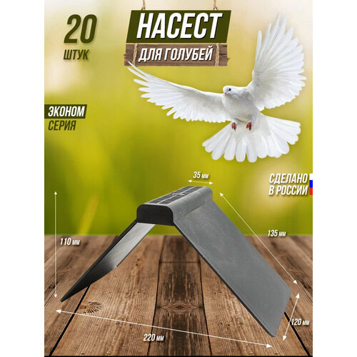Насест цельный для голубей, 20 шт.