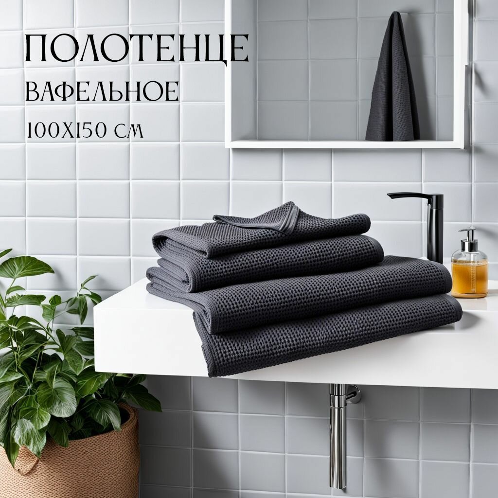 Полотенце вафельное серое 260гр (100х150 см), 100% хлопок. полотенце банное.