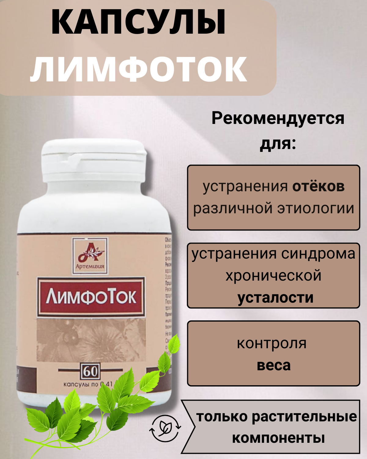 БАД Фитокапсулы "Лимфоток" капсулы 60 по 410мг / добавка для иммунитета / устранения синдрома хронической усталости / контроля веса / очистки лимфатической системы