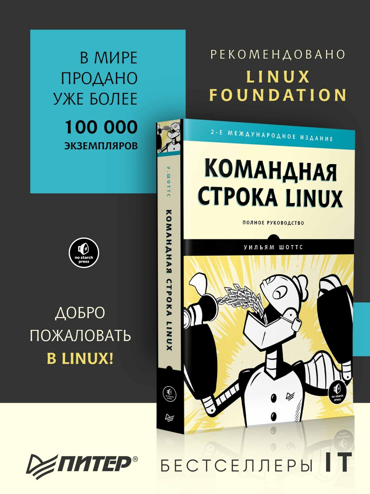 Командная строка Linux. Полное руководство. 2-е межд. изд. / книги по программированию и операционным системам — фото 1