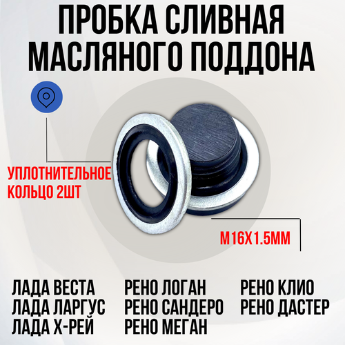фото Пробка сливная масляного поддона веста, ларгус, логан, дастер самара