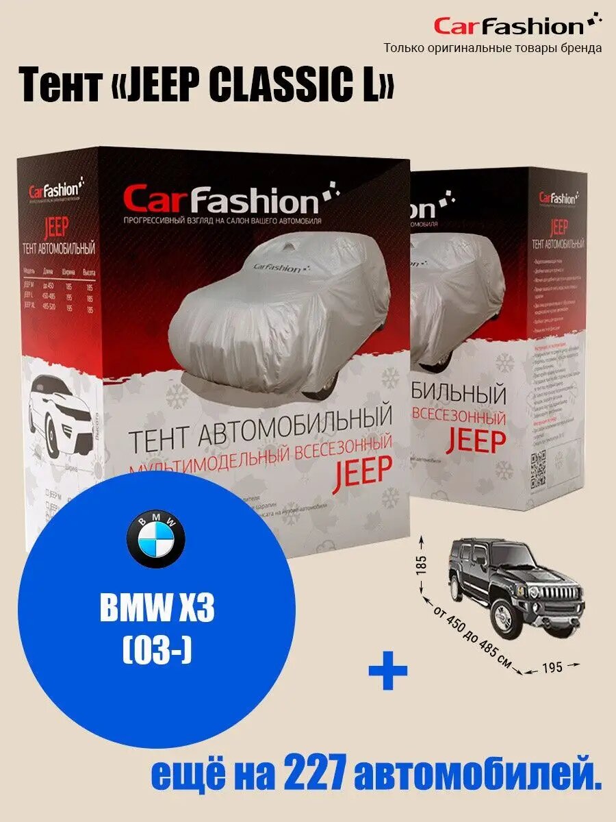 Тент на автомобиль BMW X3 (03-)