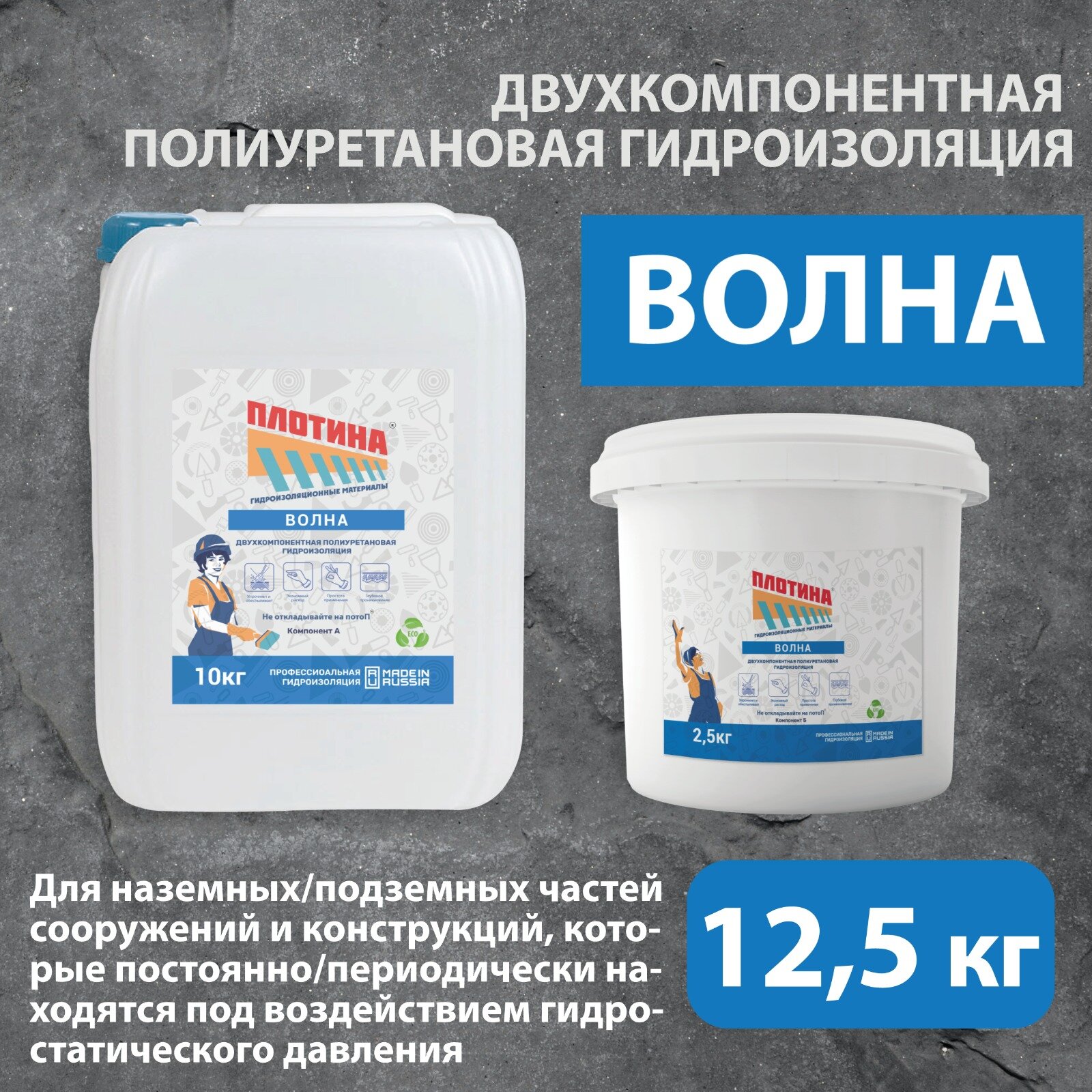 Двухкомпонентная полиуретановая гидроизоляция "Волна"