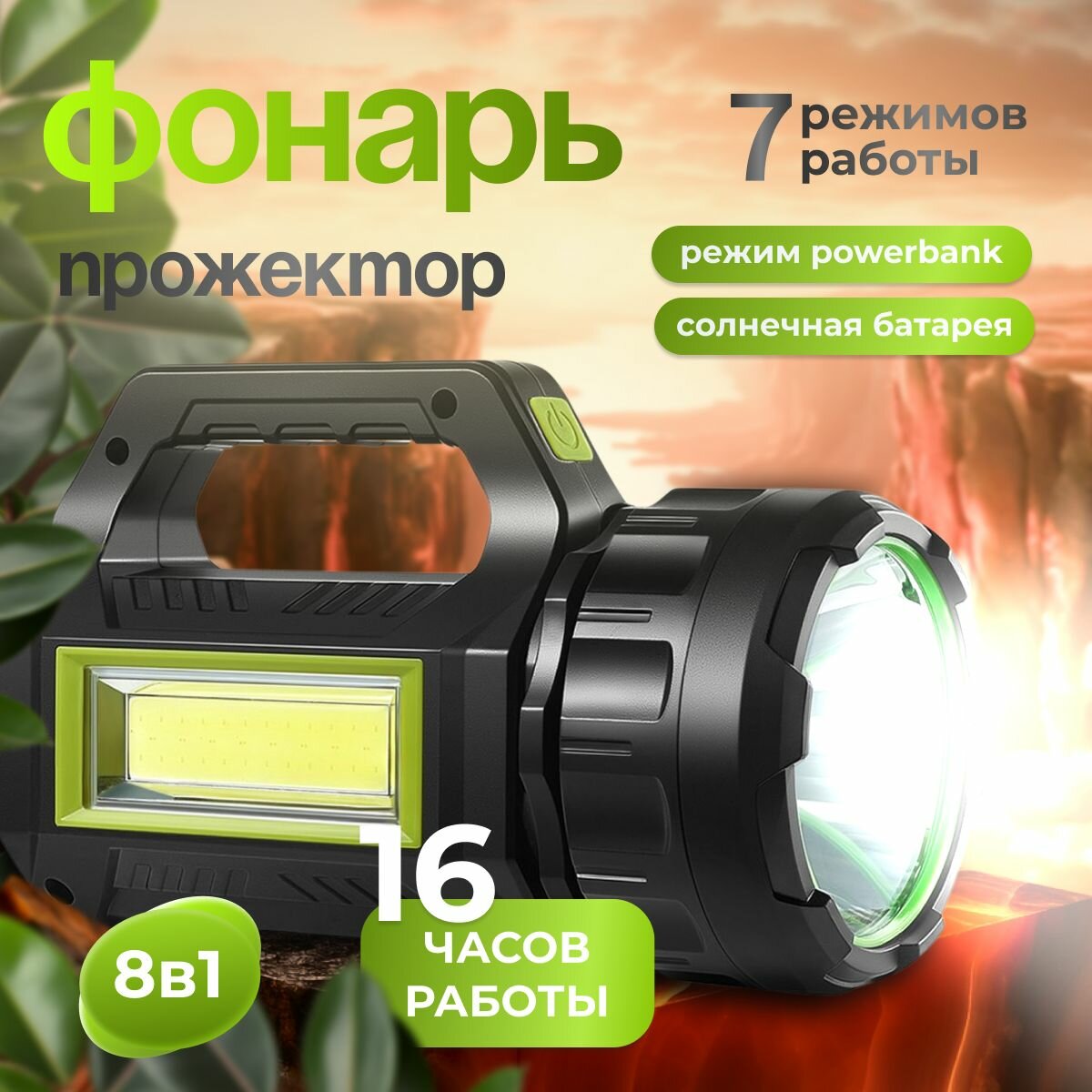 Мощный фонарь прожектор, ручной фонарик на солнечной батарее