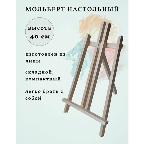 Настольный мольберт для рисования средний деревянный из липы 550₽