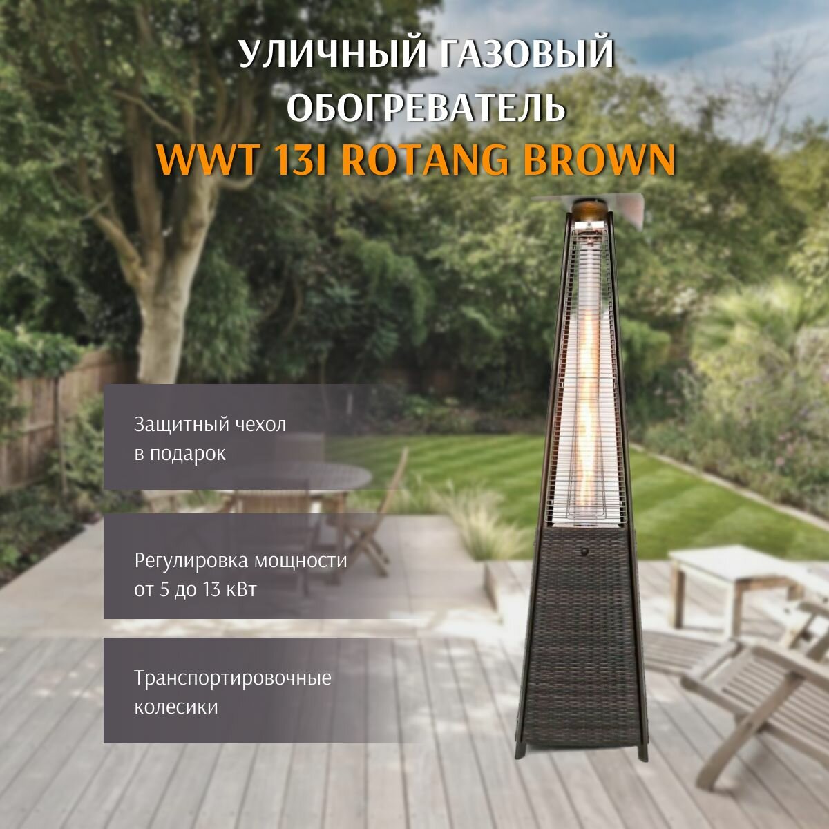 Обогреватель газовый инфракрасный WWT 13I Rotang Brown уличный напольный ротанг