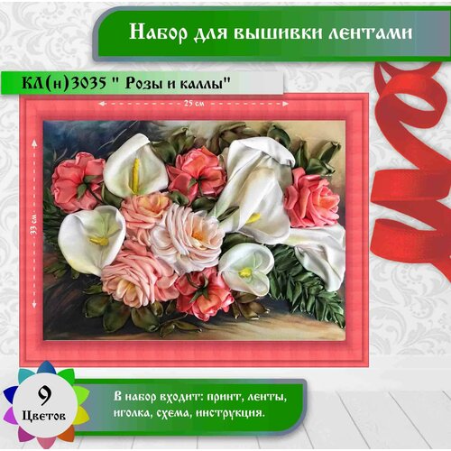 фото Набор для вышивки лентами каролинка "каллы с розами" 25х33см