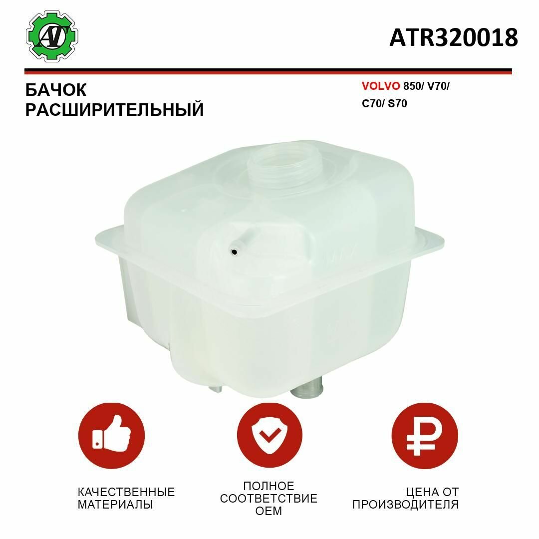 Бачок расширительный АТ, для VOLVO, OEM 9141095/ATR320018/KTC018