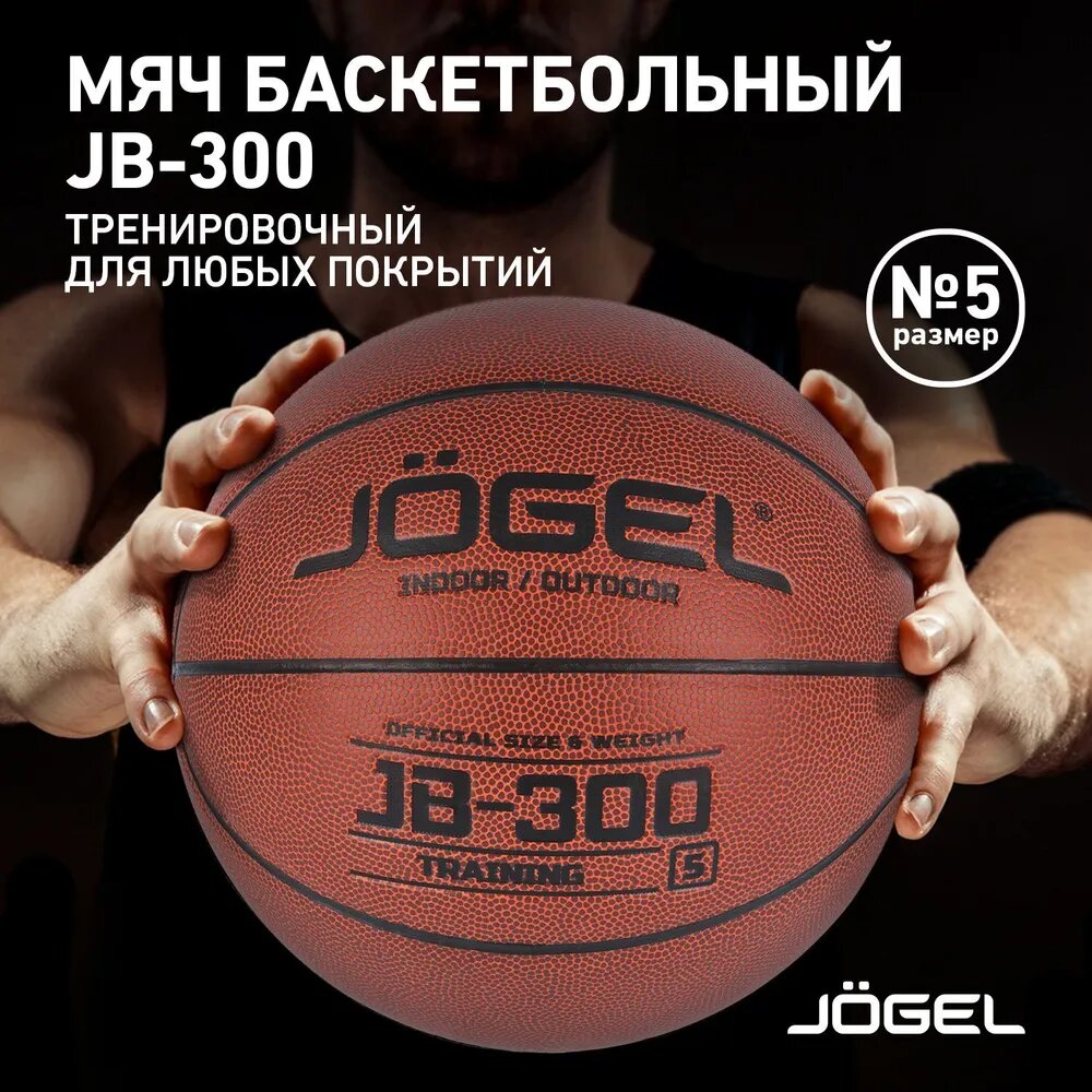 Баскетбольный мяч Jogel JB-300 