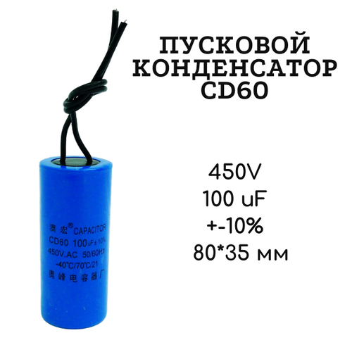 450V 100 uF -10 8035 мм CD60 пусковой конденсатор 463₽