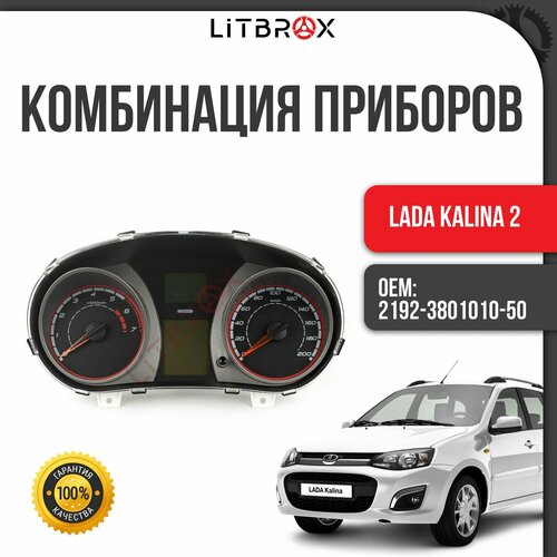 Комбинация приборов ВАЗ LADA Kalina 2, Kalina FL 