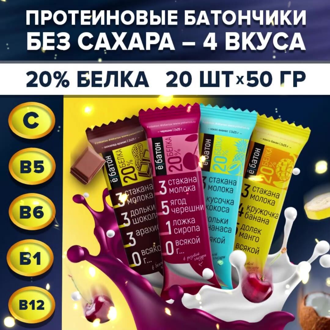 Протеиновые батончики ё|батон без сахара, в глазури Ассорти 20шт х 50г — фото 1